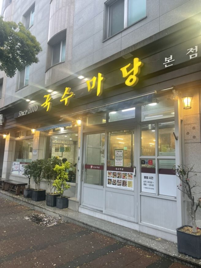 제주공항 고기국수집 국수마당 본점 | 출국전 1만 원의 완벽한 타협?