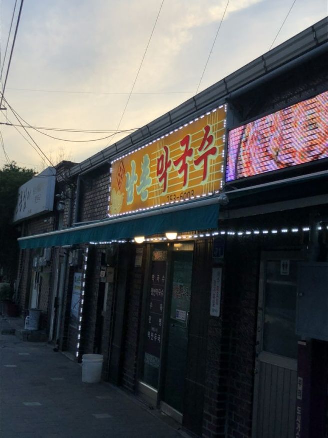 춘천 막국수 맛집 남촌막국수 본점, 소양강 스카이워크 근처 로컬 맛집 후기