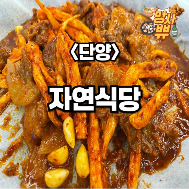 충청북도 단양군 단양읍 [자연식당] feat. 단양구경시장 맛집