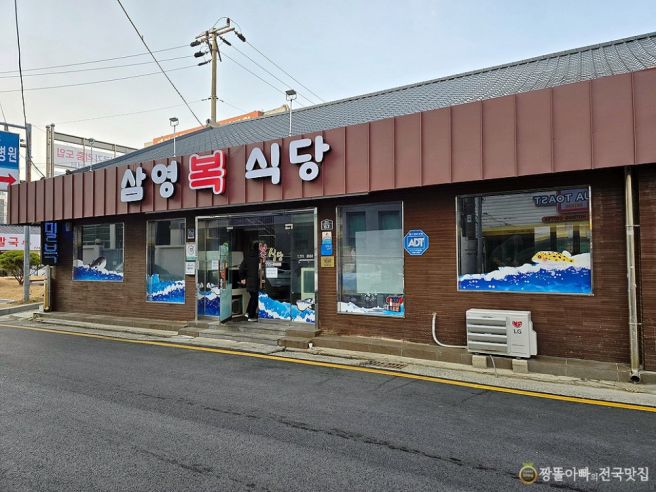 경주 해장국 삼영복식당 / 콩나물무침이 있는 경상도식 복어탕