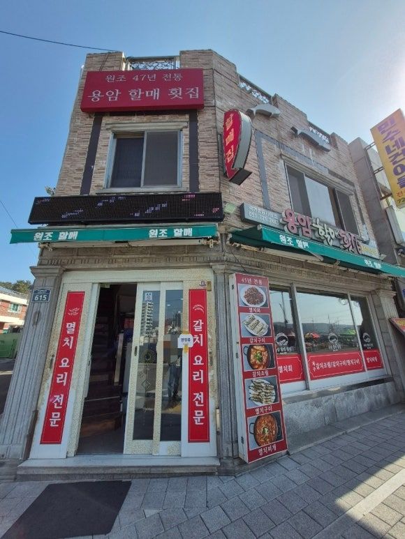 부산 기장 멸치회/멸치구이 블루리본 맛집 : 용암할매횟집