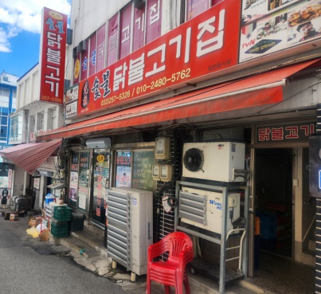 원조숯불닭불고기집 (강원 춘천)