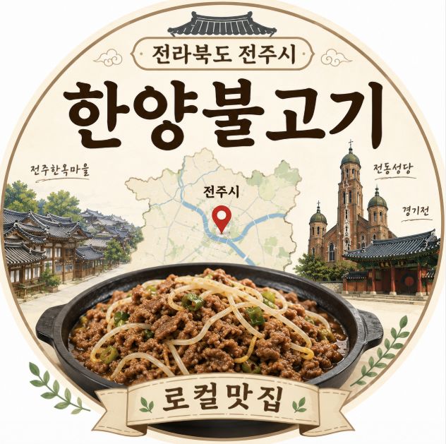 🍲 [전라북도 전주시 로컬맛집] 한양불고기