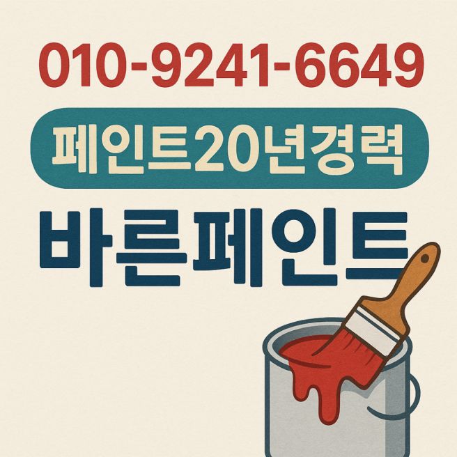 부산중구초량페인트 교회에 경력 20년 대표가 직접 시공 완료