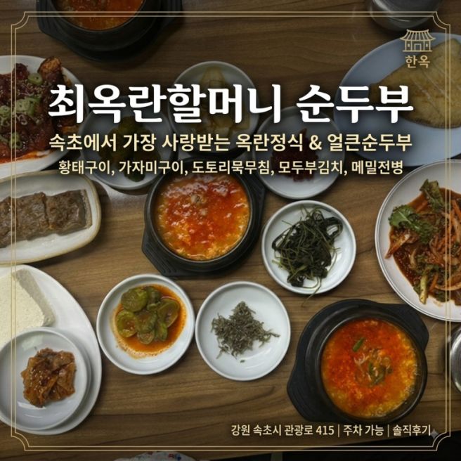 속초 찐맛집 인정! 최옥란 할머니 순두부 '옥란정식' 내돈내산 후기