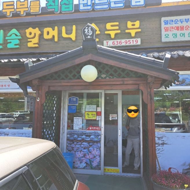 속초 순두부 맛집, 진솔할머니 순두부