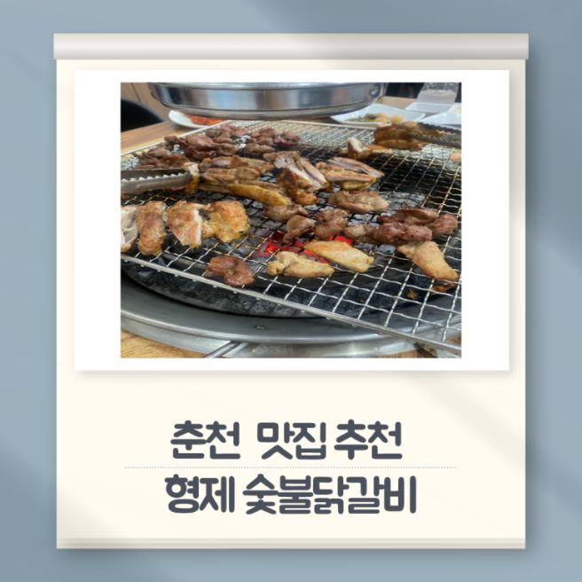 [춘천 맛집추천] 형제숯불닭갈비｜내돈내산｜초벌돼서 더 맛있는 진짜 숯불닭갈비 맛집 후기🍗