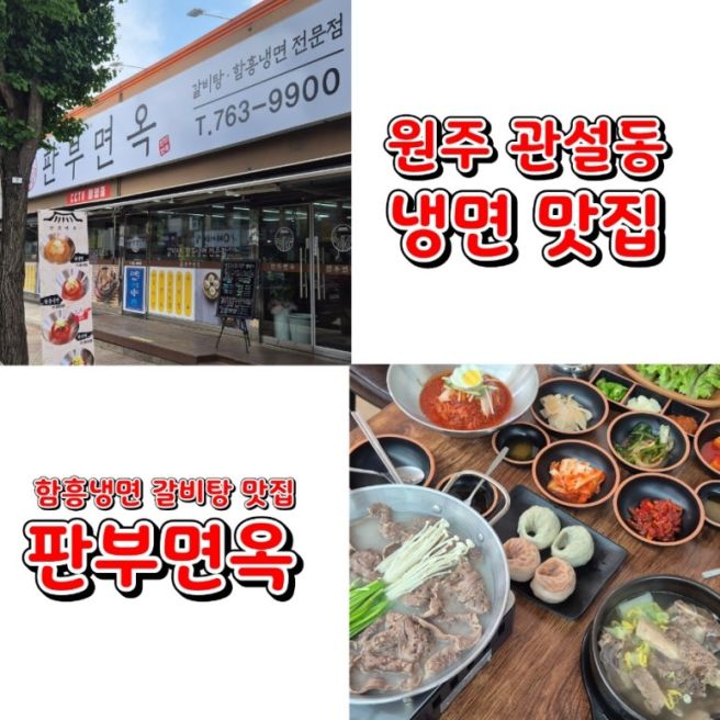 원주 맛집 관설동 판부면옥 함흥냉면 갈비탕 맛집