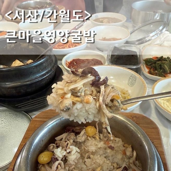서산 큰마을영양굴밥 1인 17,000원 굴솥밥, 바지락밥 솔직후기