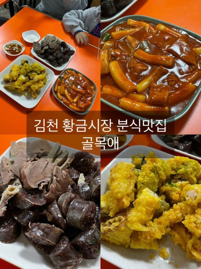 김천분식집 황금시장 [골목애] 옛날 추억의 떡볶이맛 그대로