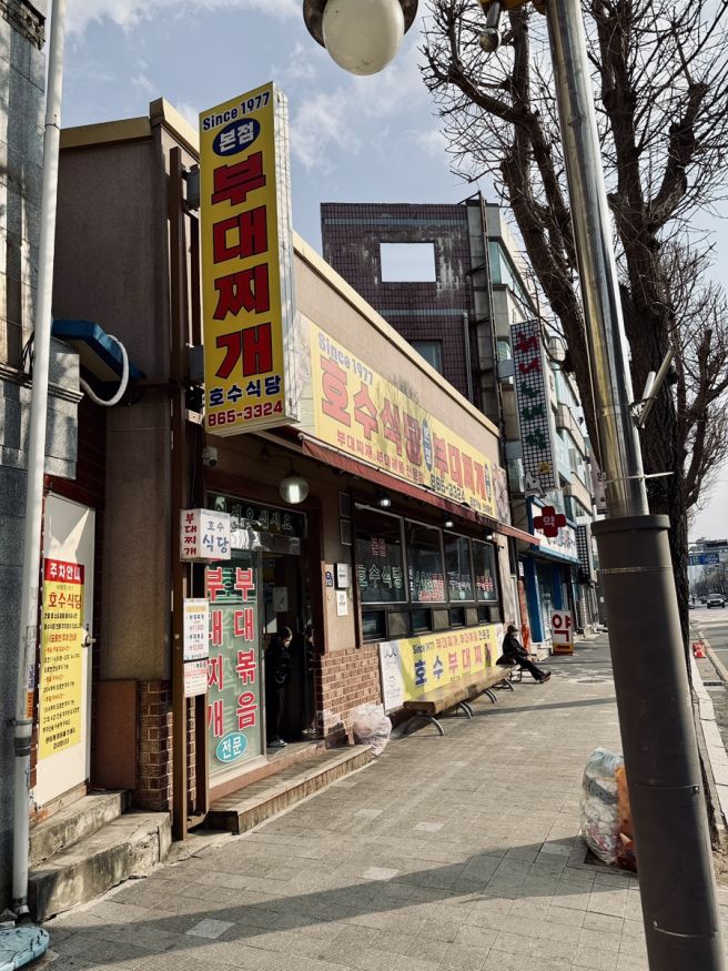 아이와 동두천 맛집 호수식당_부대찌개, 부대볶음 맛집