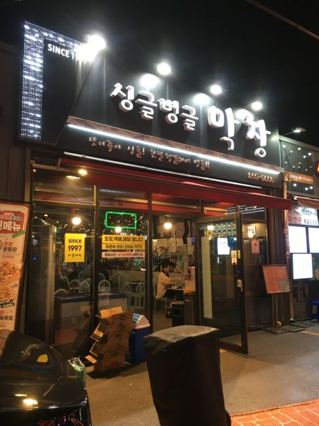 [대구/북구]싱글벙글 막창_복현동 먹자골목 경북대생 추천 부드럽고 야들야들한 막창