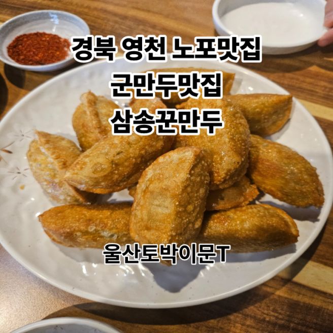 경북 영천 노포 군만두맛집)삼송꾼만두 1호점