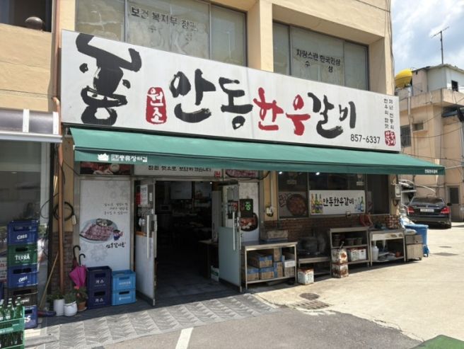 [안동] 안동파크골프 옆 안동한우 생갈비 맛집 추천 "안동한우갈비"
