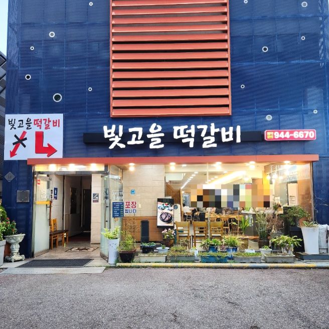 [광산구맛집 | 빛고을떡갈비] 한우떡갈비 맛있는 광주떡갈비맛집