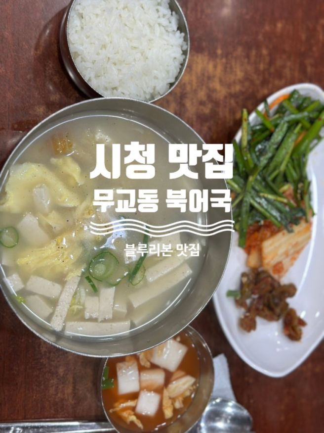 [시청 맛집] 무교동 북어국집 - 서울미래유산 등록 시청 직장인 맛집 since 1968 #내돈내산
