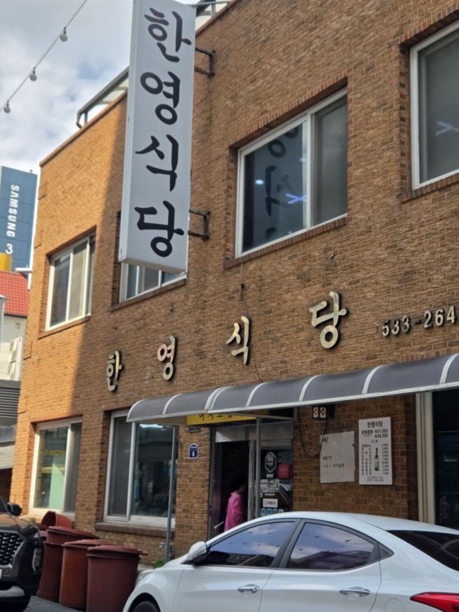 서대전네거리역 맛집 : 대전 중구 한식 닭볶음탕 맛집[한영식당]