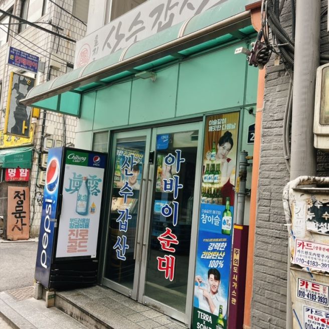 [식당 리뷰] 서울 중구 산수갑산