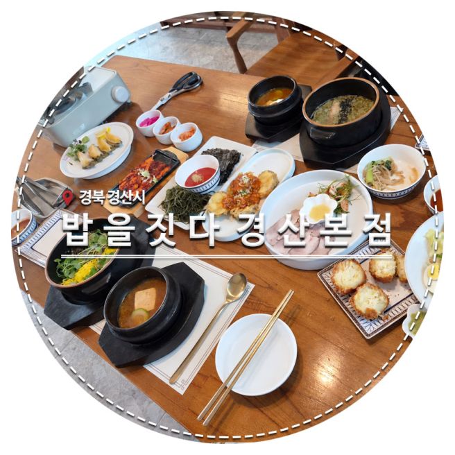 경산 맛집 한정식 찾는다면 대구한의대학교 옆 밥을 짓다