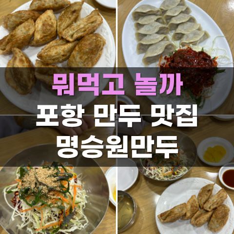 포항 만두 맛집 명승원만두 현지인맛집 블루리본 인증 내돈내산 후기