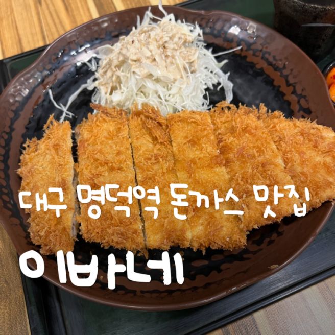 [이바네] 대구 남구 대명동 명덕역 돈까스 맛집