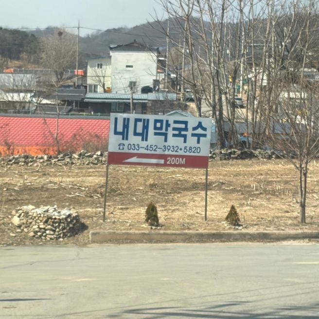 내대막국수 | 철원 막국수 웨이팅 맛집 메뉴 주차 후기