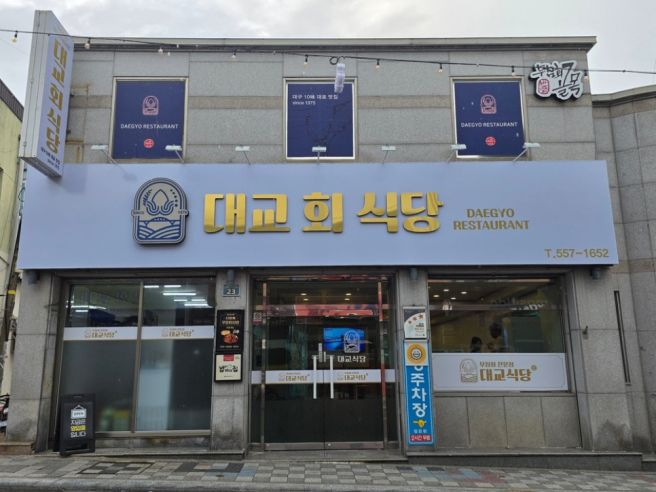 대구 반고개역 맛집 반고개무침회골목 대교식당 50년 전통의 대구10미