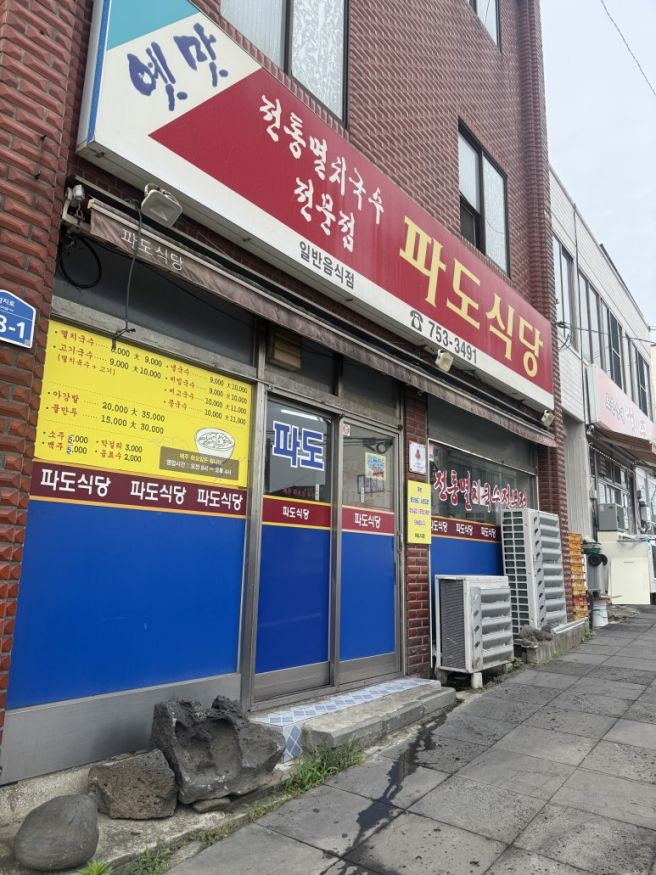 제주 맛집 파도식당 잘도식당 메뉴 주차 웨이팅 정보