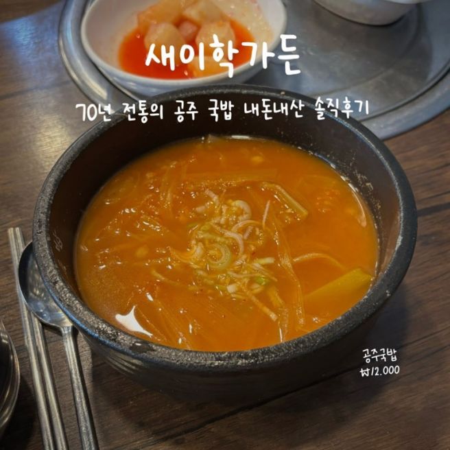 70년 전통 공주 국밥 새이학가든 내돈내산 솔직후기