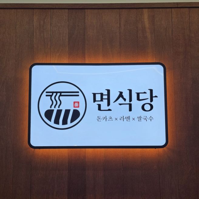 전남광주통합특별시 광산구 선암동 일식당 면식당 호남대점 방문 후기