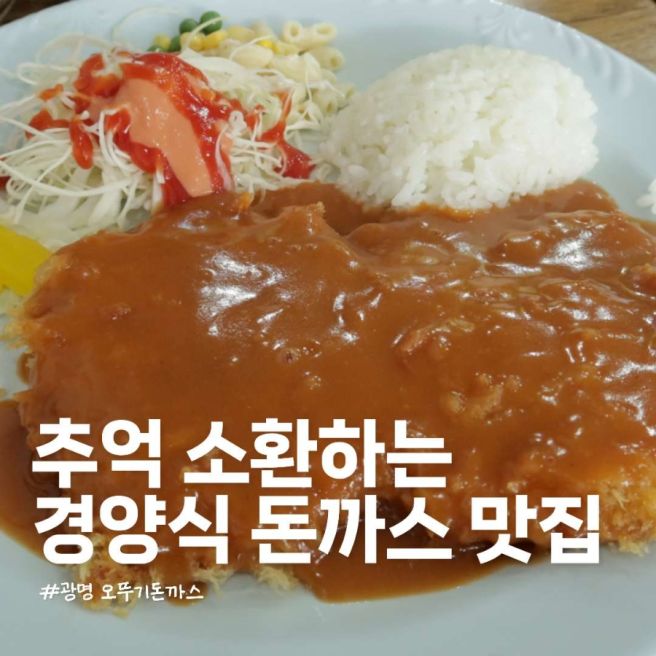 쯔양 맛집으로 유명한 광명 오뚜기돈까스 | 주말 웨이팅 및 메뉴 추천 (내돈내산)