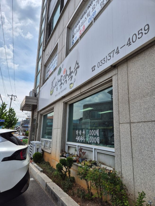 [영월막국수 맛집] 영월여행 40년 전통의 '상동막국수'