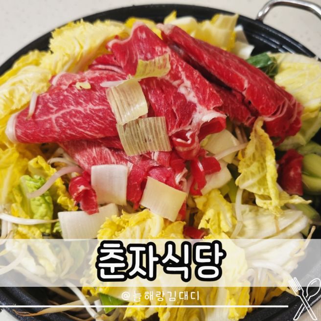 구미 산동 맛집 춘자식당 만두전골 포장 후기