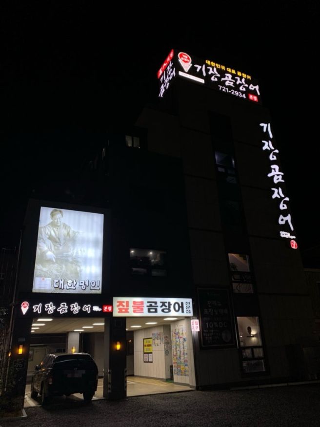 [부산 / 기장] 5년 만에 재방문한 ‘ 대한명인 기장곰장어 ’