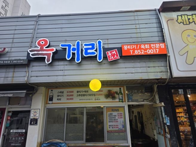 안동 맛집 옥거리