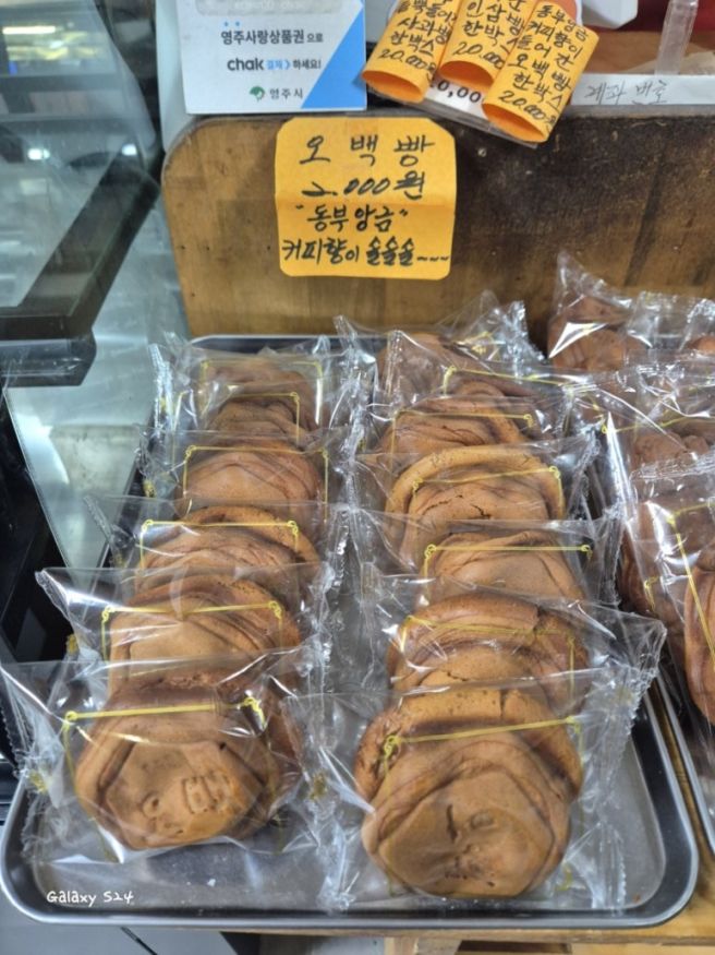 경북 영주 가성비 빵집|선비골오백빵집 베이커리맛집