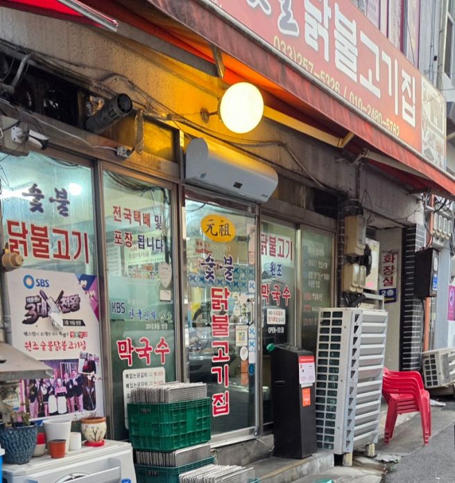 춘천 숯불닭갈비 맛집 원조숯불닭불고기집 내돈내산 솔직후기: 메뉴, 가격, 주차 정보