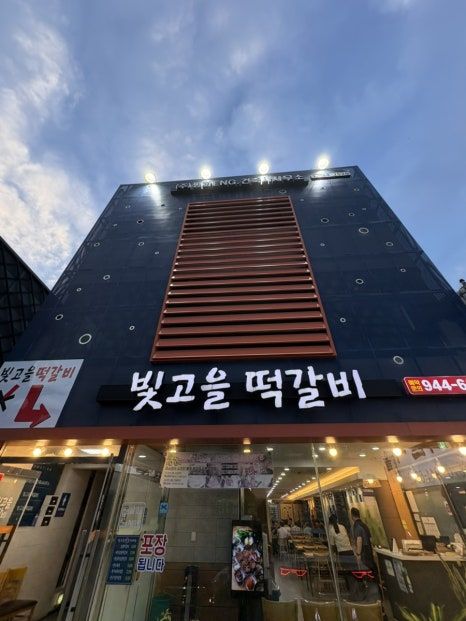 [광주/광산구] 빛고을떡갈비 광주송정본점｜광주송정역 맛집 떡갈비