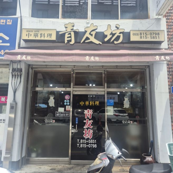 경산 로컬맛집 화교셰프 청우방