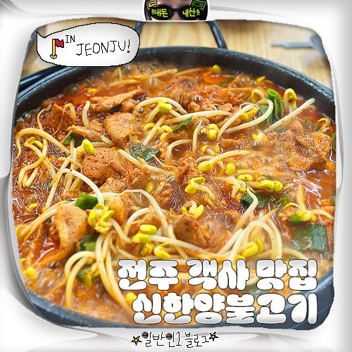전주 객사 현지인 맛집 신한양불고기 주차