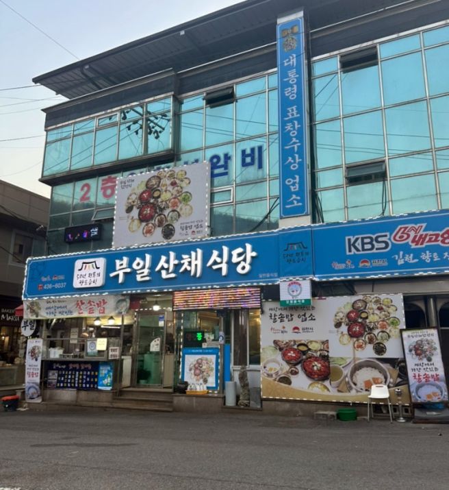 김천 직지사 한정식맛집 <부일산채식당>