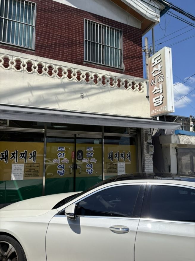 구미 지산동 “도산식육식당” 현지인들에게 사랑받고 있는 마늘듬뿍 돼지찌개 맛집