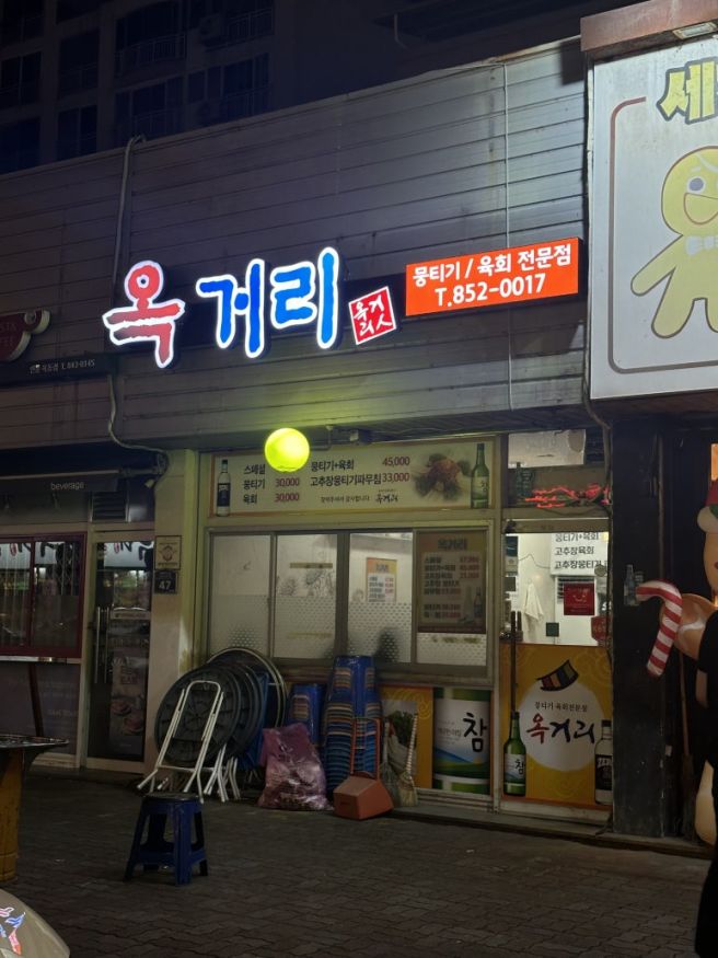 [안동] 옥거리뭉티기육회 ::
