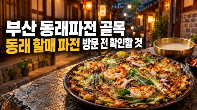 부산 동래파전 골목, 동래 할매 파전 방문 전 확인할 것