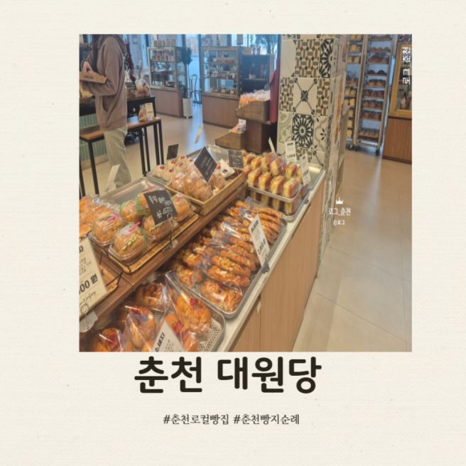 춘천 빵지순례 춘천 현지인추천 ㅣ 석사동 대원당 빵추천 주차정보 내돈내산 솔직후기