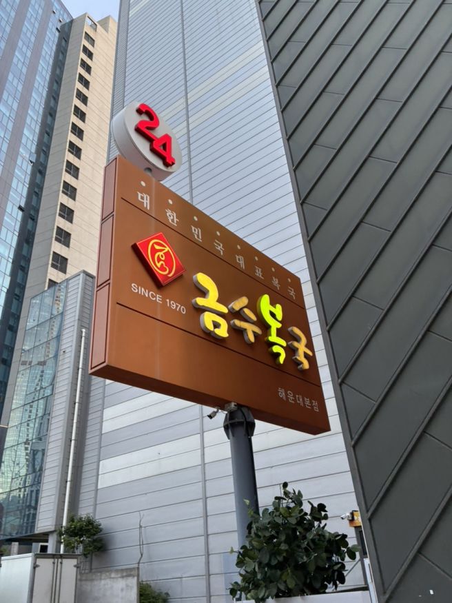 부산 해운대 복국 맛집 - 금수복국 해운대본점 , 미쉐린 50년 전통 내돈내산 솔직후기