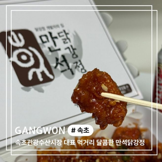 속초 중앙시장 만석닭강정 내돈내산, 웨이팅부터 포장 후기 (+오징어순대·딸기모찌 먹거리 추천)