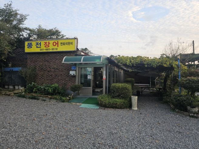 서산 풍전장어 꼬소한 장어구이 든든 몸보신했쥬