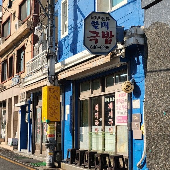 60년전통할매국밥