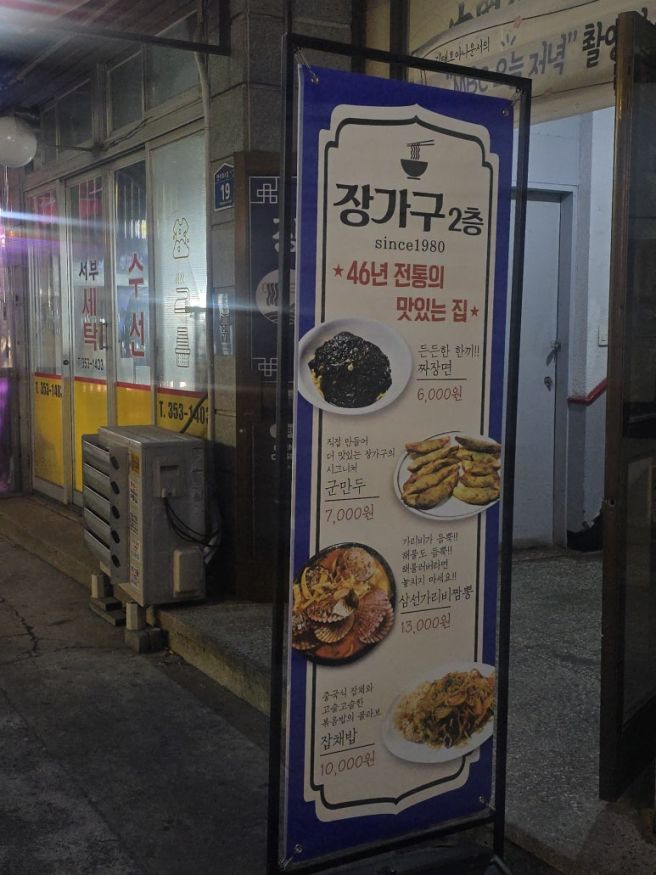 은평구 노포 중식 맛집 장가구｜간짜장, 짬뽕, 탕수육 모두 만족했던 진짜 중국집 내돈내산 솔직후기